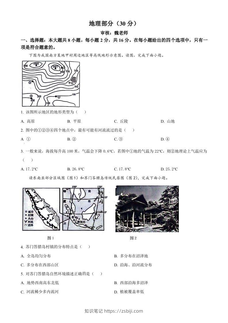 2024年甘肃省临夏州中考地理试题（空白卷）-知识笔记