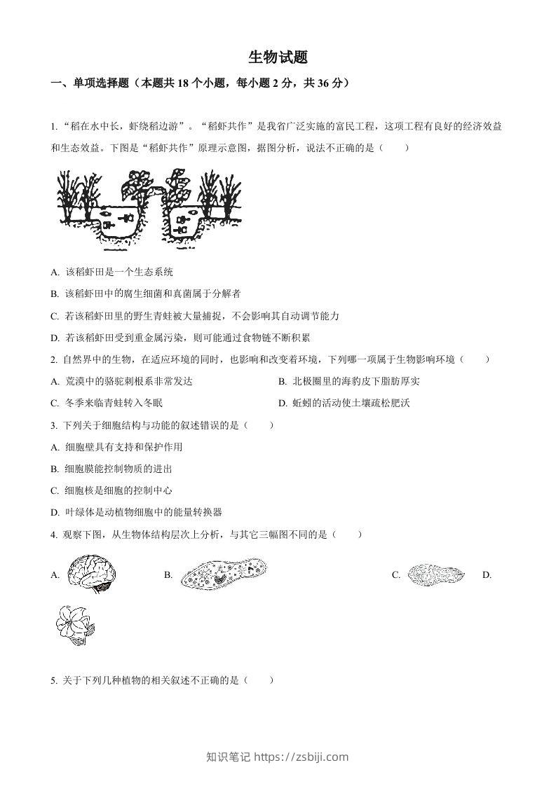 2023年湖北省十堰市生物中考真题（空白卷）-知识笔记