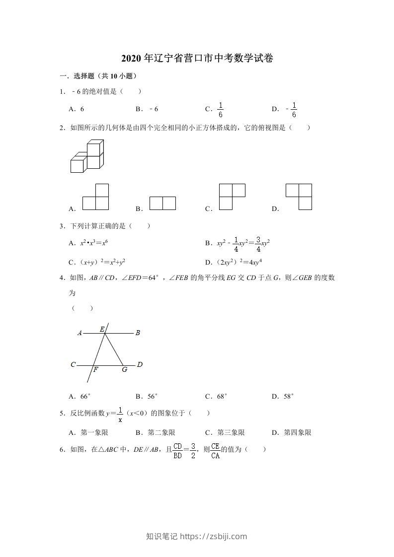 辽宁省营口市2020年中考数学试卷含答案-知识笔记