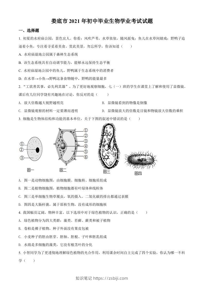 湖南省娄底市2021年中考生物试题（空白卷）-知识笔记