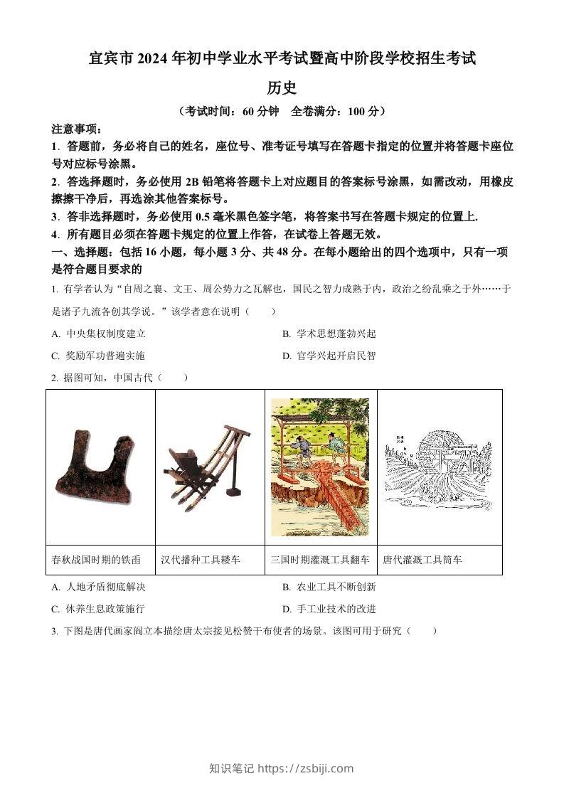 2024年四川省宜宾市中考历史试题（空白卷）-知识笔记