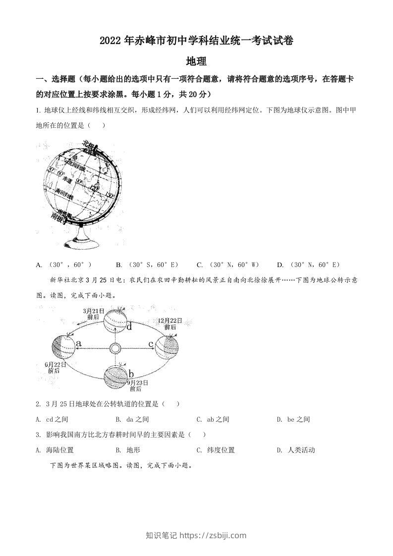 2022年内蒙古赤峰市中考地理真题（空白卷）-知识笔记