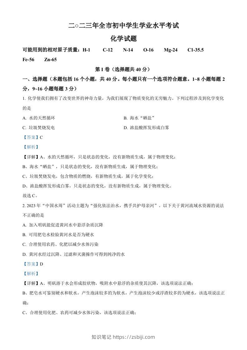 2023年山东省聊城市中考化学真题（含答案）-知识笔记