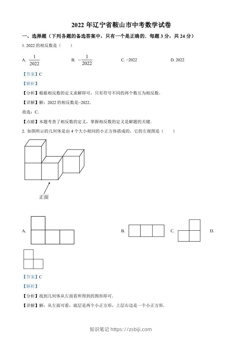 2022年辽宁省鞍山市中考数学真题（含答案）-知识笔记