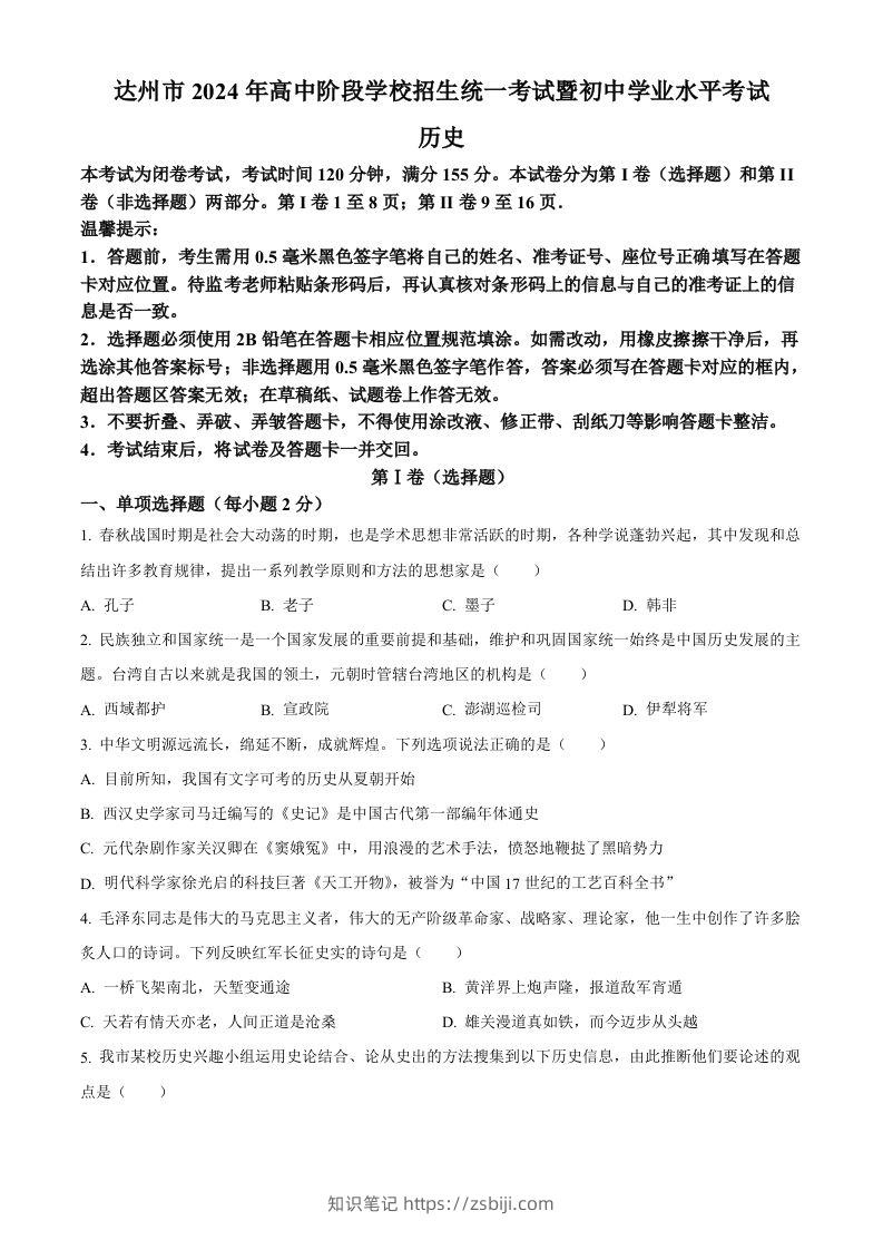 2024年四川省达州市中考历史真题（空白卷）-知识笔记