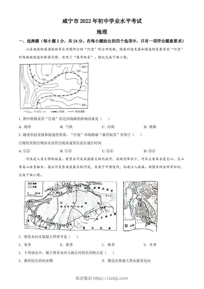 2022年湖北省咸宁市中考地理真题（空白卷）-知识笔记