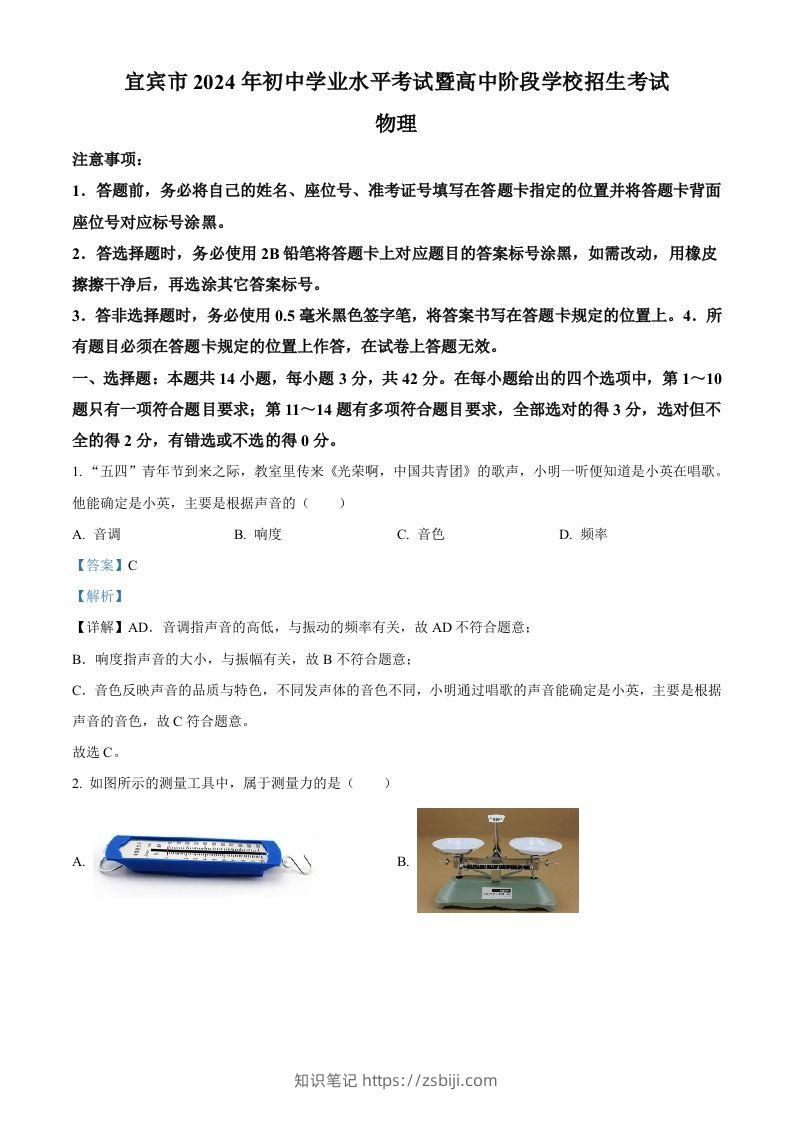 2024年四川省宜宾市中考物理试题（含答案）-知识笔记