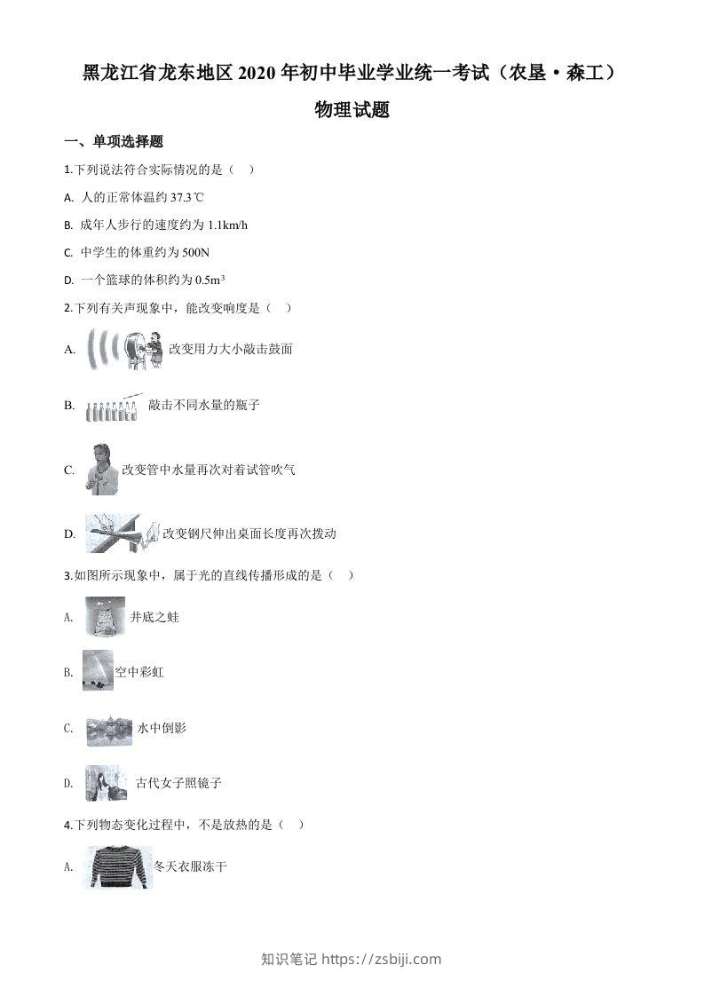 2020年黑龙江省龙东地区中考物理试题（空白卷）-知识笔记