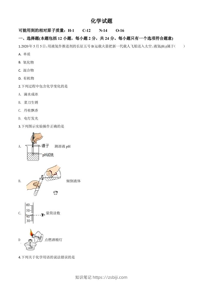 江苏省连云港市2020年中考化学试题（空白卷）-知识笔记