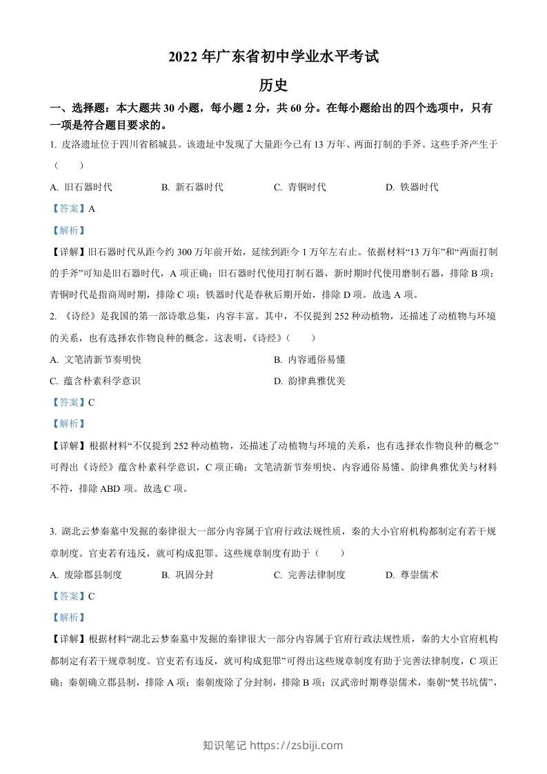 2022年广东省中考历史真题（含答案）-知识笔记