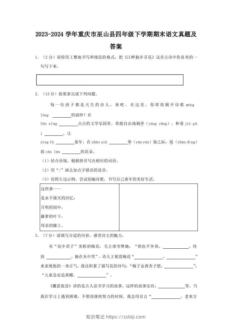 2023-2024学年重庆市巫山县四年级下学期期末语文真题及答案(Word版)-知识笔记
