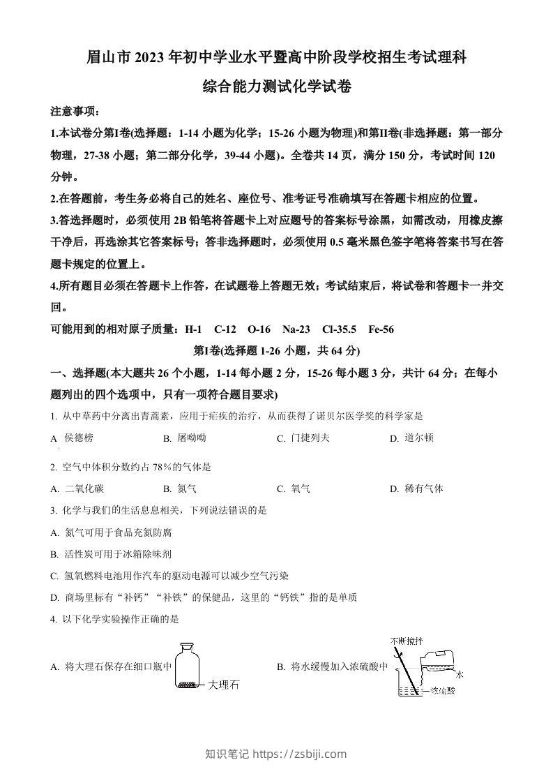 2023年四川省眉山市中考化学真题（空白卷）-知识笔记
