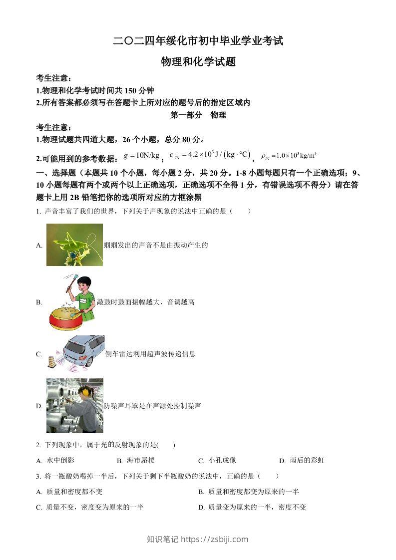 2024年黑龙江省绥化市中考物理试题（空白卷）-知识笔记