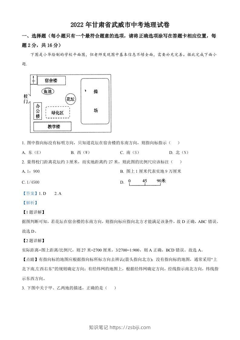 2022年甘肃省武威市中考地理真题（含答案）-知识笔记