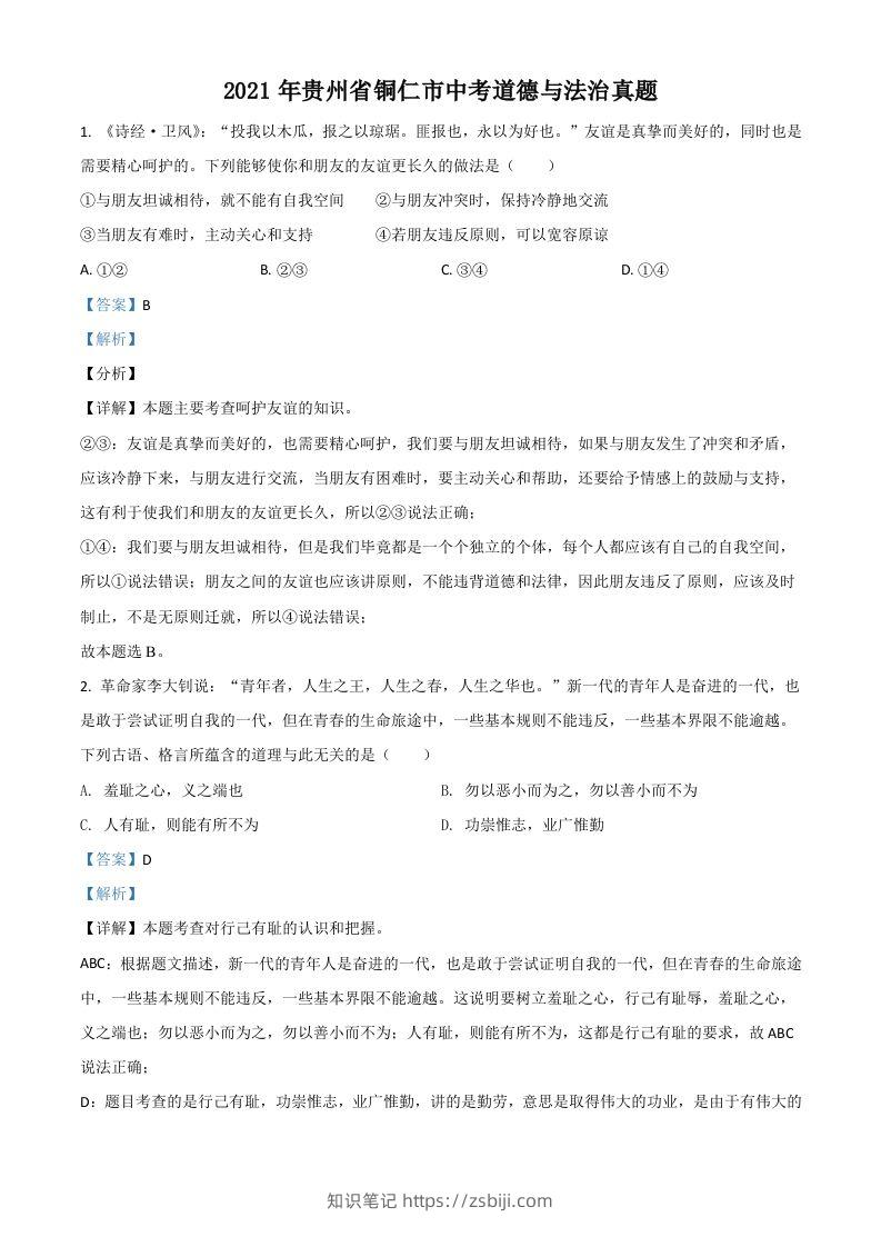 贵州省铜仁市2021年中考道德与法治真题（含答案）-知识笔记