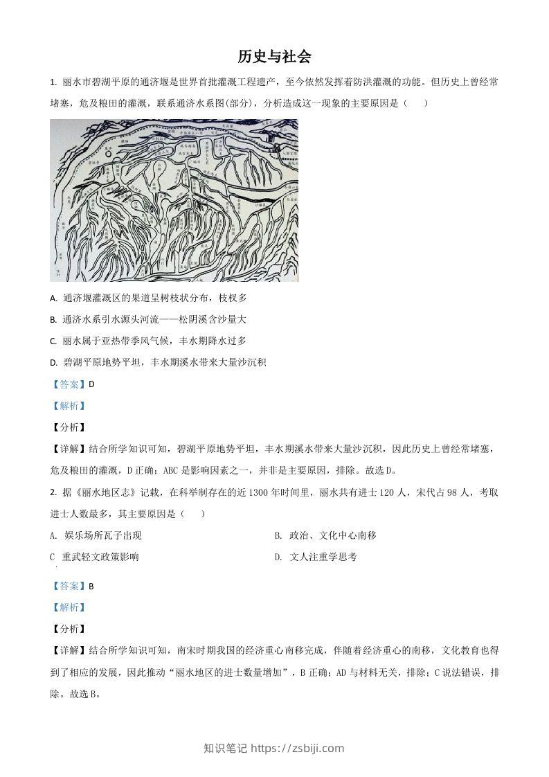 浙江省丽水市2021年中考历史试题（含答案）-知识笔记