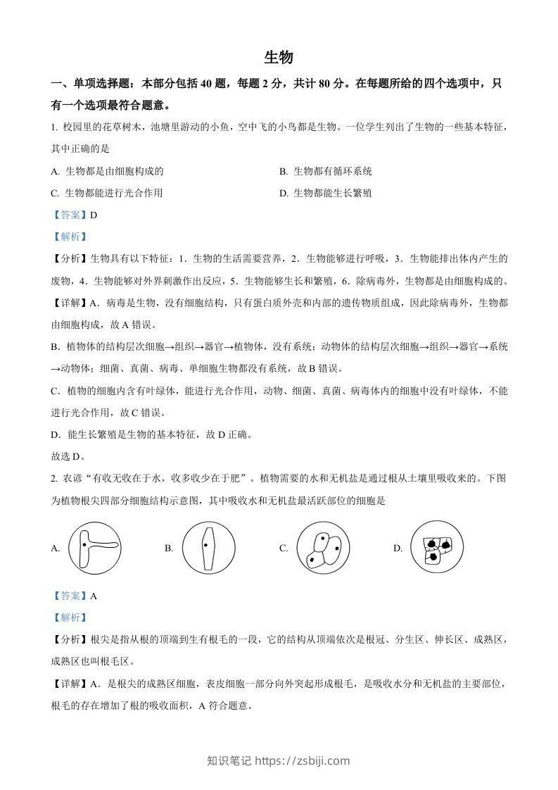 2022年江苏省宿迁市中考生物真题（含答案）-知识笔记