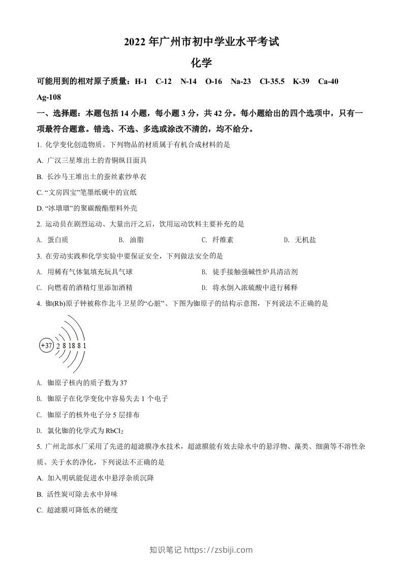 2022年广东省广州市中考化学真题（空白卷）-知识笔记