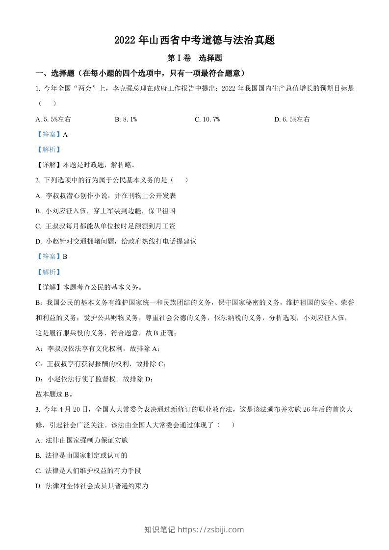 2022年山西省中考道德与法治真题（含答案）-知识笔记