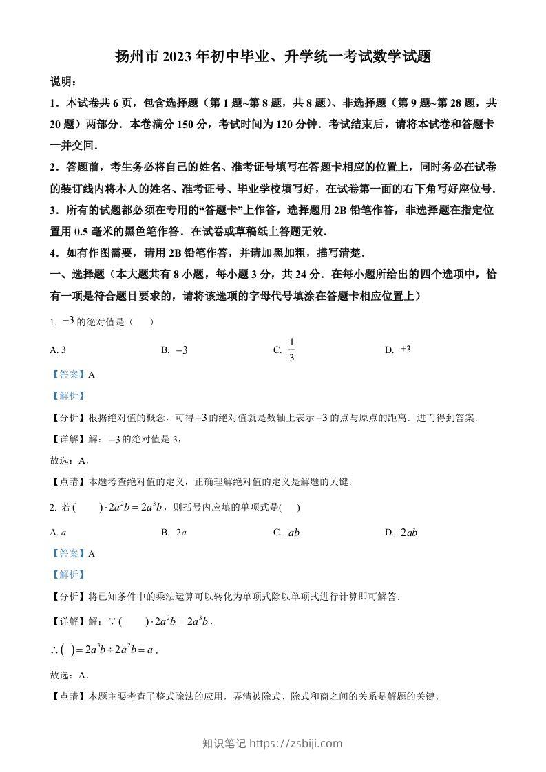 2023年江苏省扬州市中考数学真题（含答案）-知识笔记