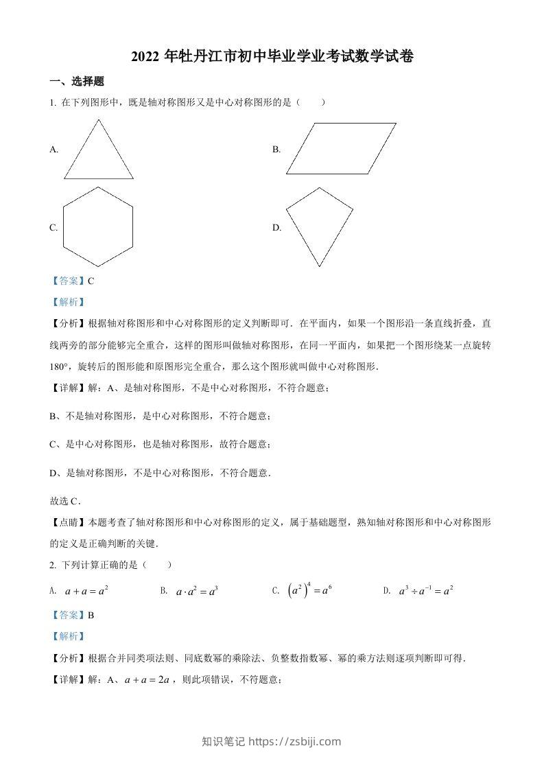 2022年黑龙江省牡丹江市中考数学真题（含答案）-知识笔记