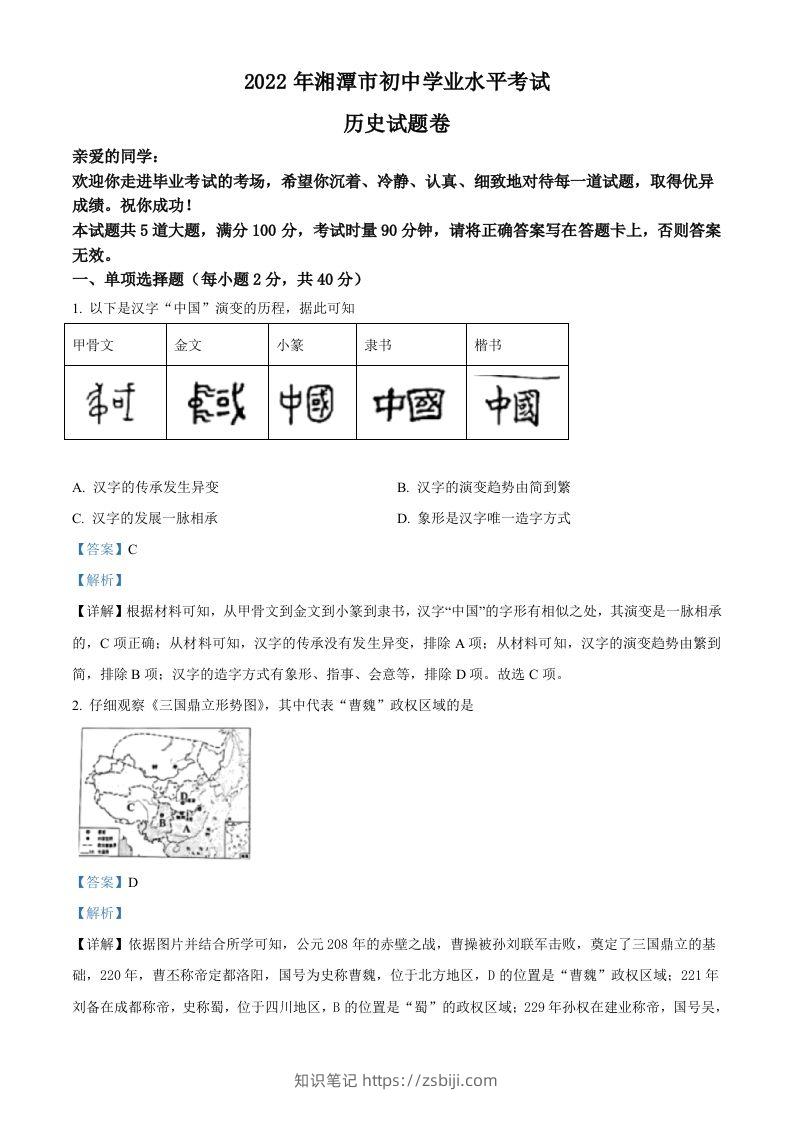 2022年湖南省湘潭市中考历史真题（含答案）-知识笔记