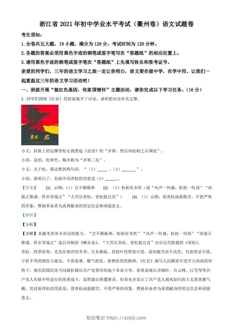 浙江省衢州市2021年中考语文试题（含答案）-知识笔记