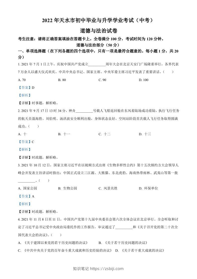 2022年甘肃省天水市中考道德与法治真题（含答案）-知识笔记