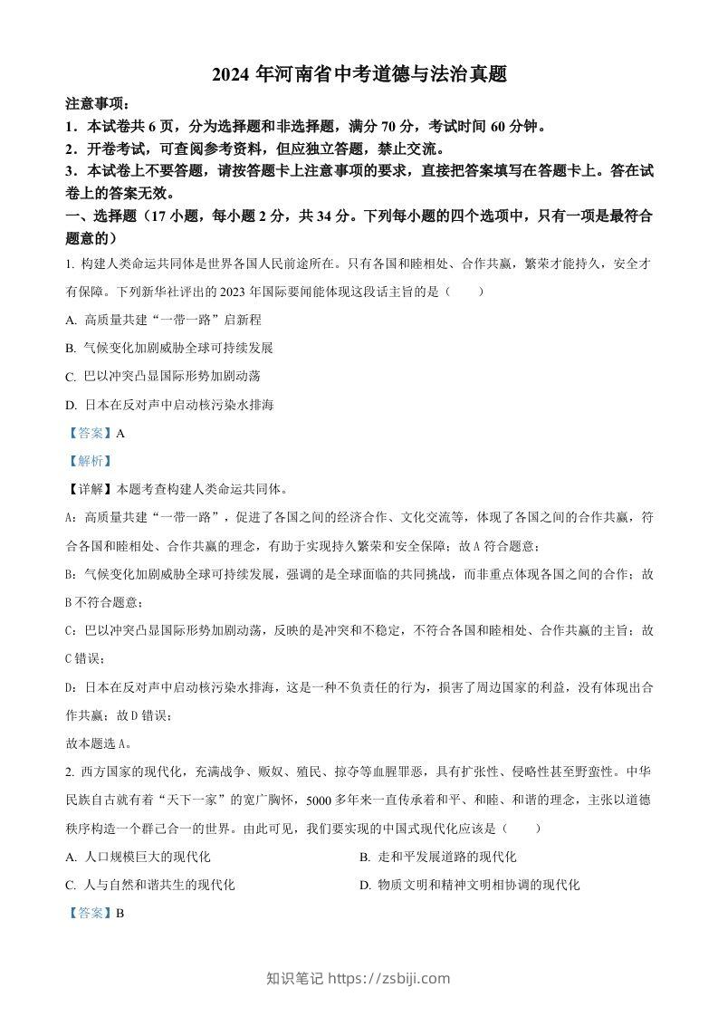 2024年河南省中考道德与法治真题（含答案）-知识笔记