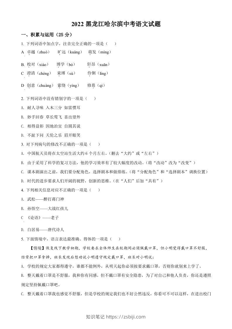 2022年黑龙江省哈尔滨市中考语文试题（空白卷）-知识笔记