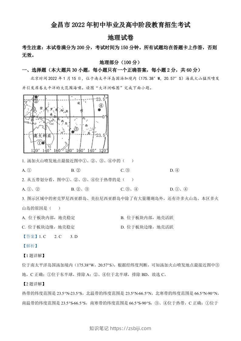 2022年甘肃省金昌市中考地理真题（含答案）-知识笔记
