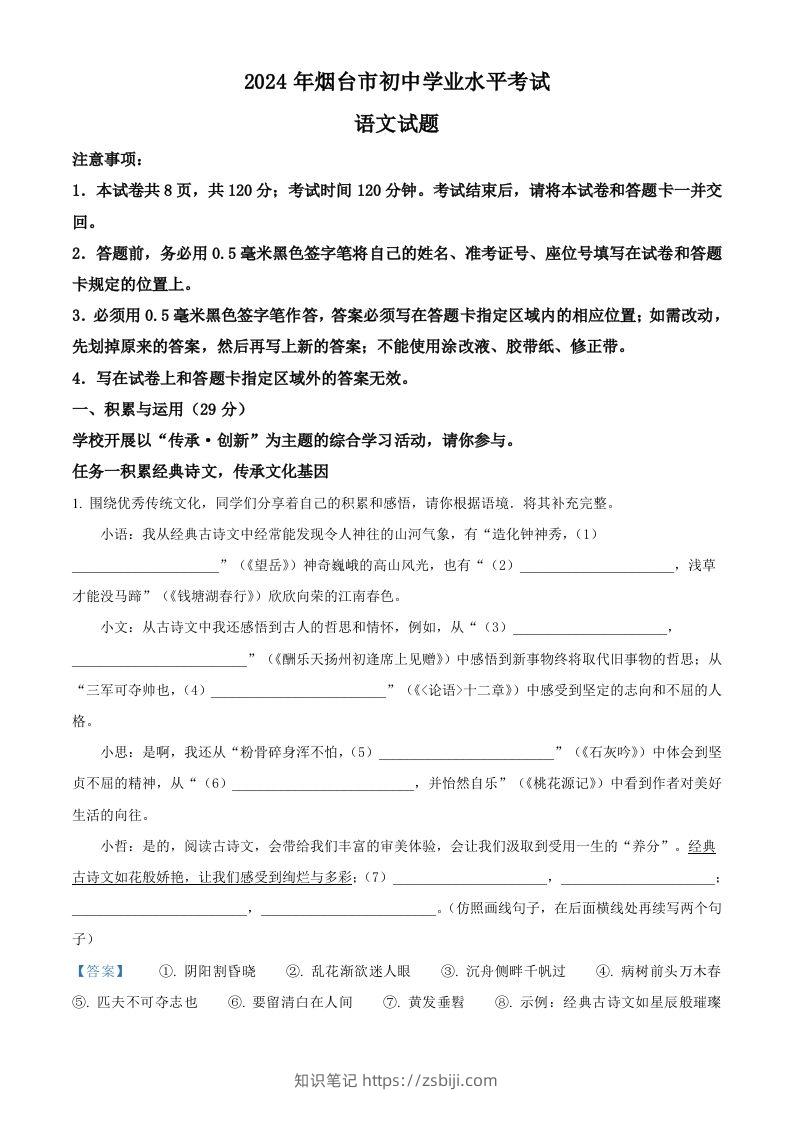 2024年山东省烟台市中考语文试题（含答案）-知识笔记