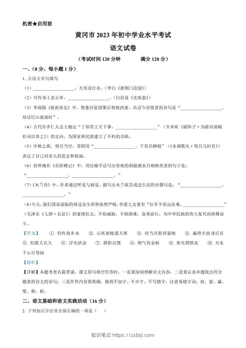 2023年湖北省黄冈、孝感、咸宁市中考语文真题（含答案）-知识笔记
