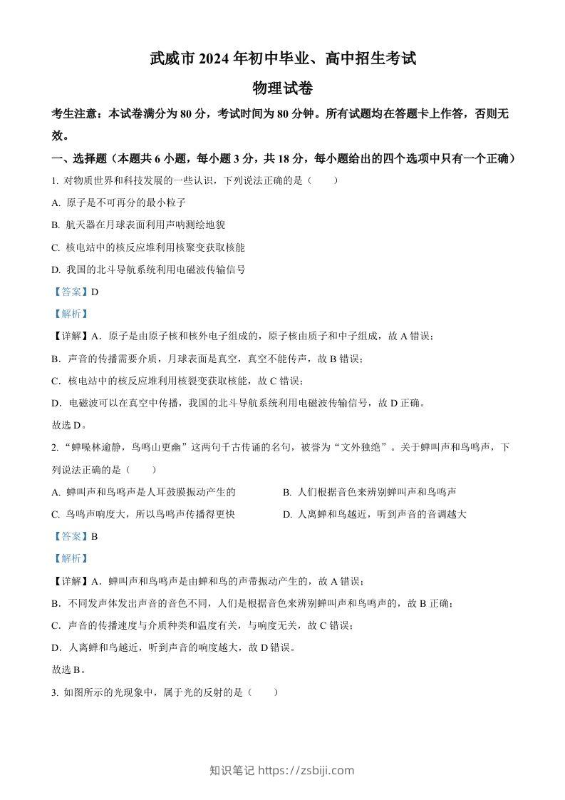 2024年甘肃省临夏州中考物理试题（含答案）-知识笔记