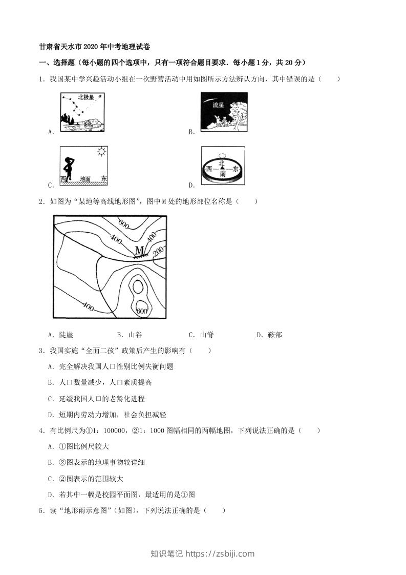 2020年甘肃省天水市中考地理试卷（含答案）-知识笔记
