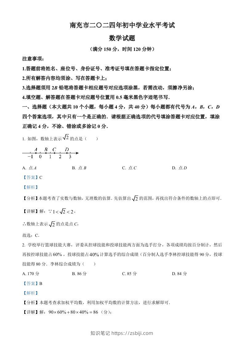 2024年四川省南充市中考数学试题（含答案）-知识笔记