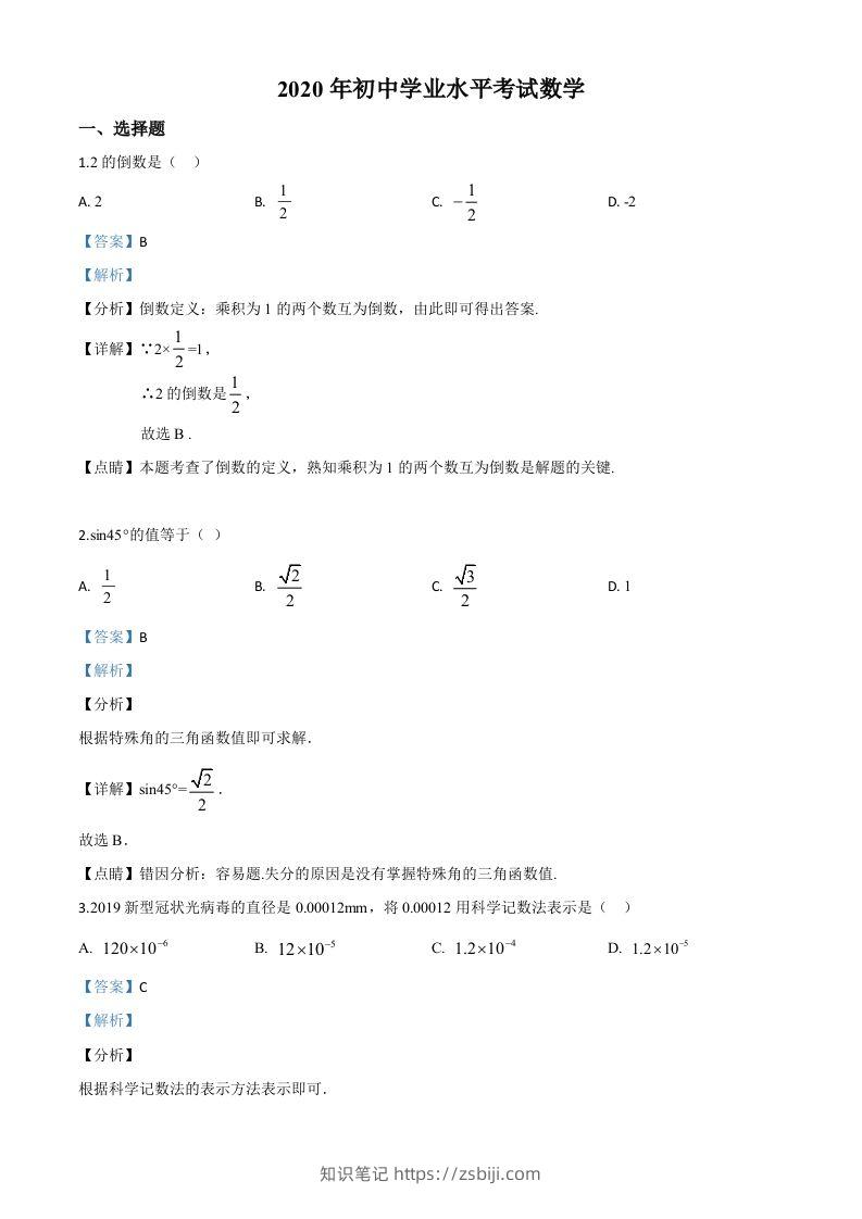 广西玉林市2020年中考数学试题（含答案）-知识笔记