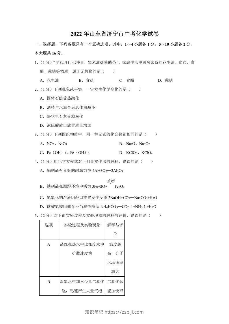 2022年山东省济宁市中考化学真题及答案-知识笔记