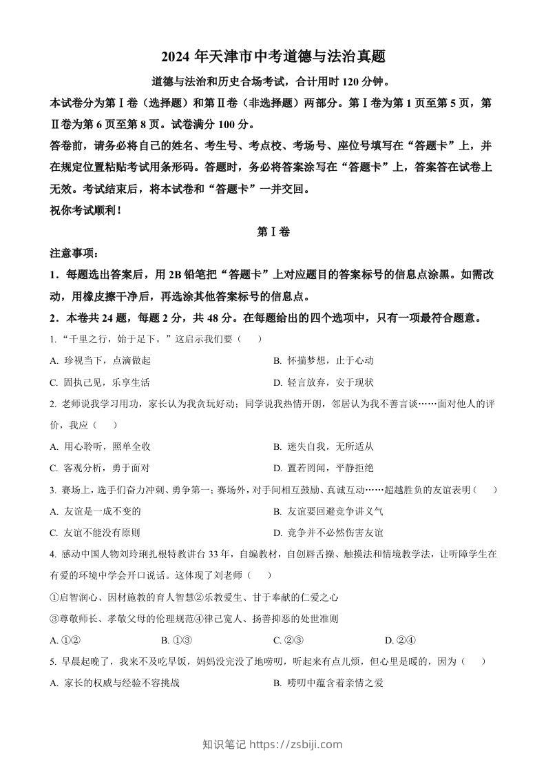 2024年天津市中考道德与法治真题（空白卷）-知识笔记