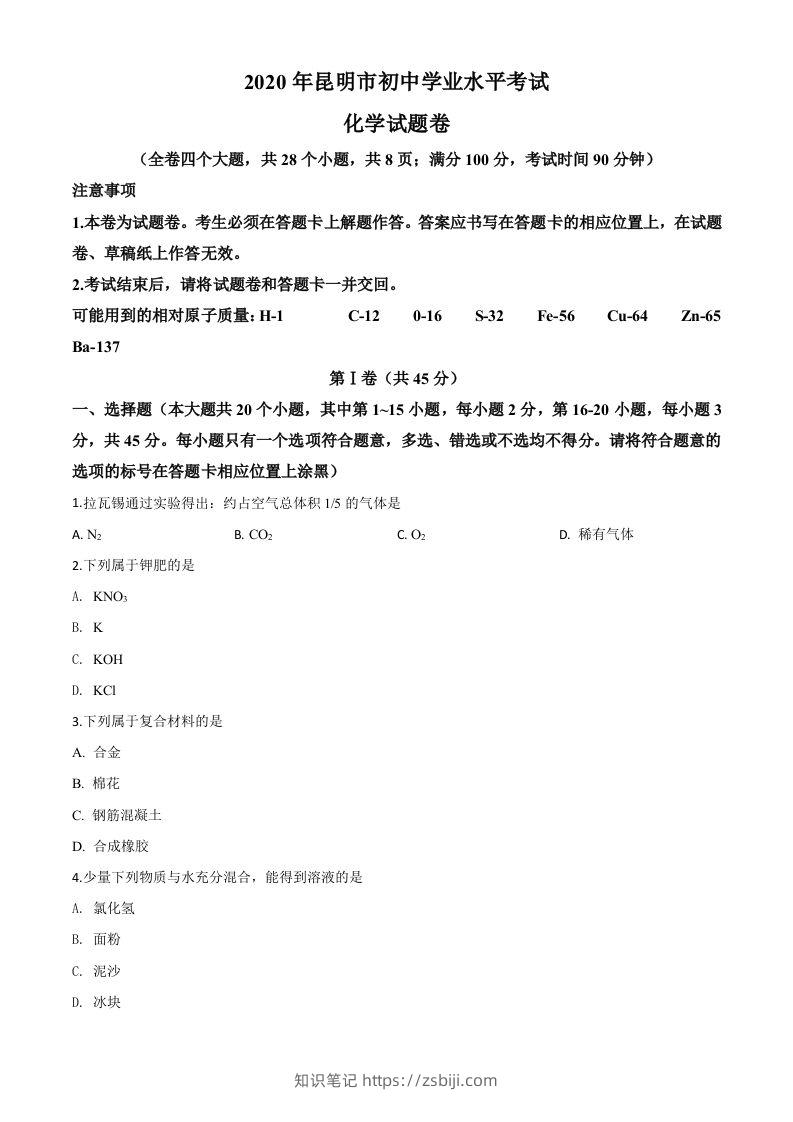 云南省昆明市2020年中考化学试题（空白卷）-知识笔记