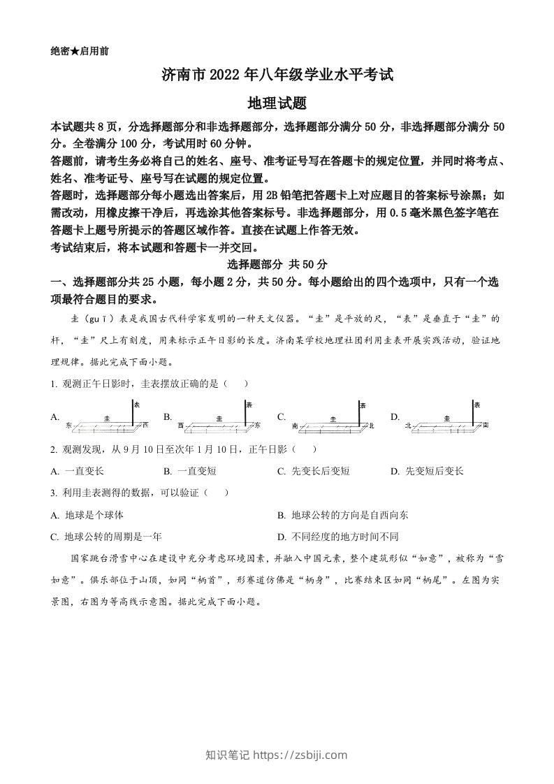 2022年山东省济南市中考地理真题（空白卷）-知识笔记