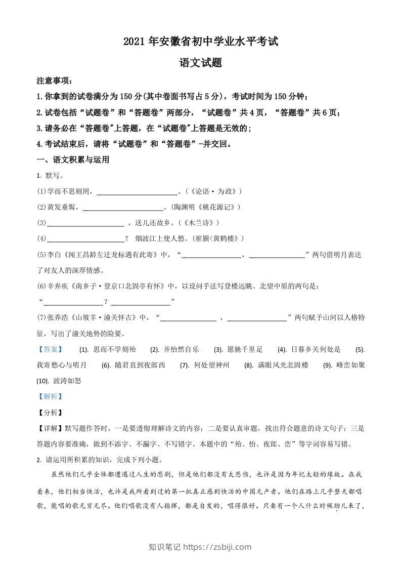 安徽省2021年中考语文试题（含答案）-知识笔记