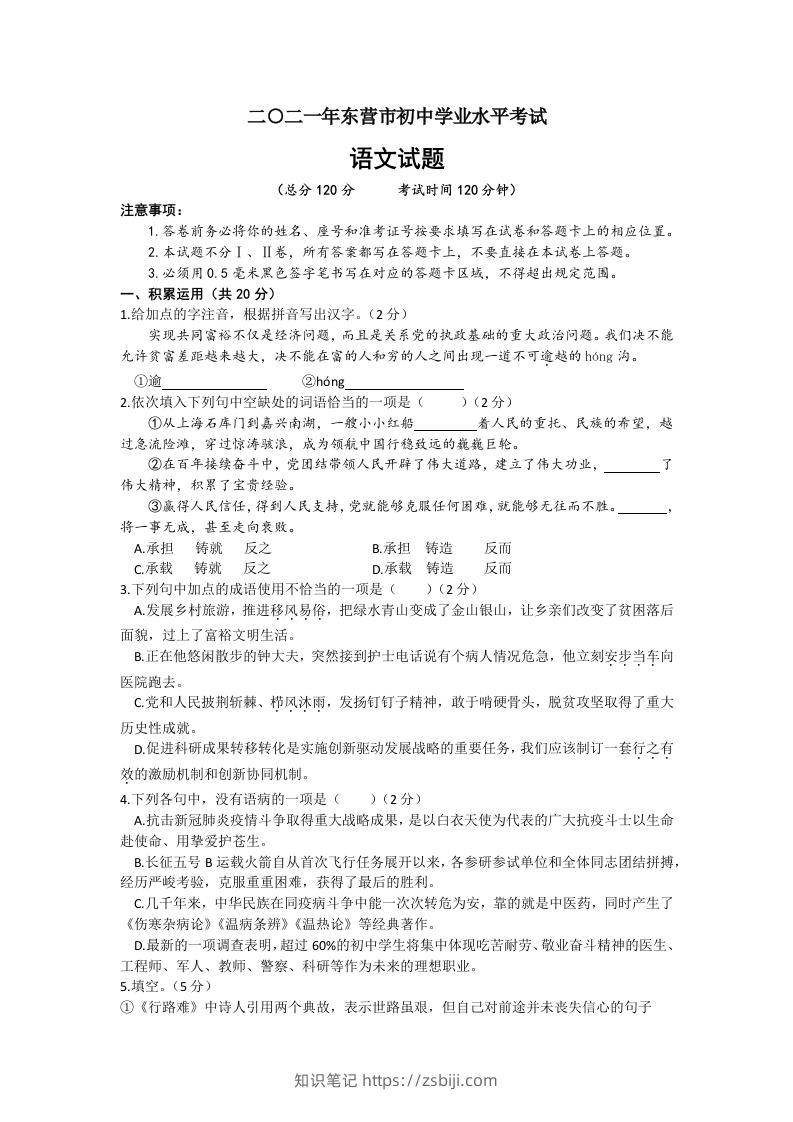 2021年山东省东营市中考语文真题-知识笔记