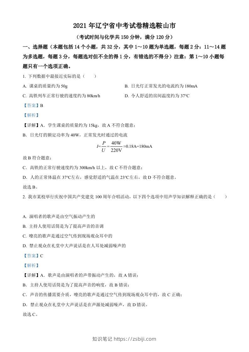 辽宁省鞍山市2021年中考物理试题（含答案）-知识笔记