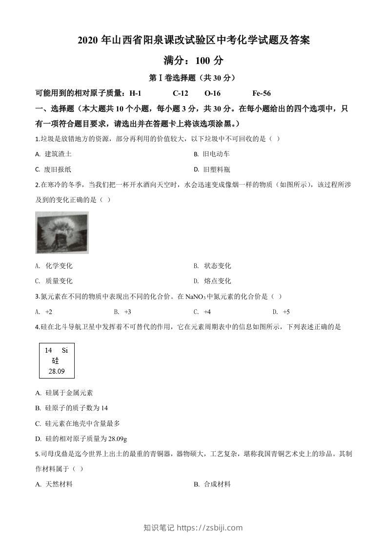 山西省阳泉市2020年中考化学试题（课改试验区）（空白卷）-知识笔记