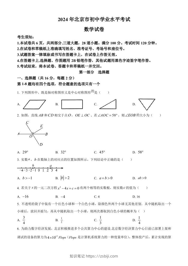 2024年北京市中考数学试题（空白卷）-知识笔记