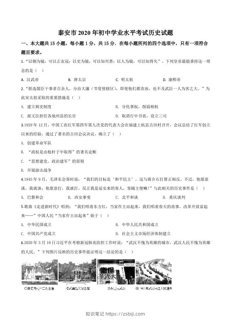 山东省泰安市2020年中考历史试题（空白卷）-知识笔记