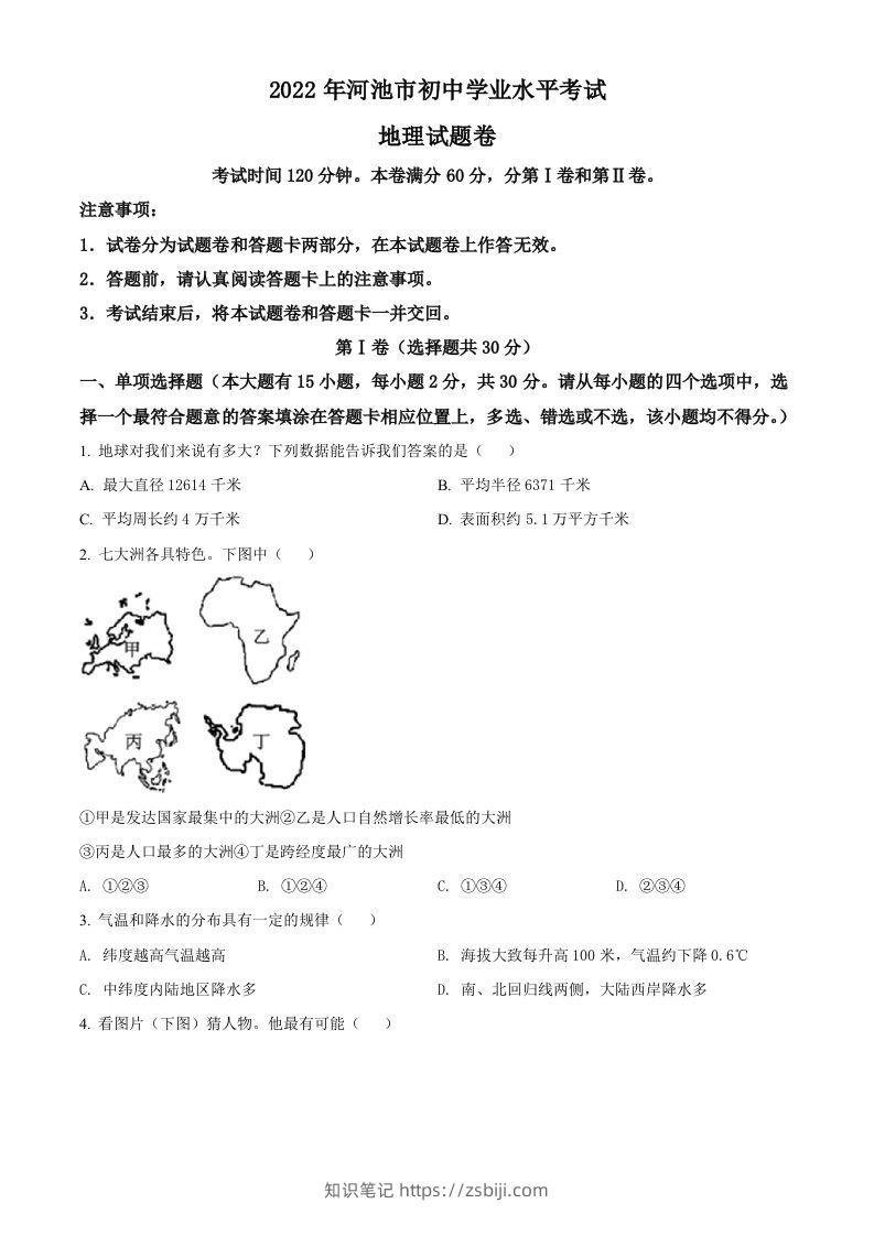 2022年广西河池市中考地理真题（空白卷）-知识笔记