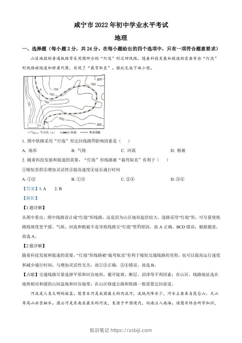 2022年湖北省咸宁市中考地理真题（含答案）-知识笔记