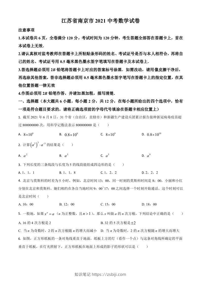 江苏省南京市2021年中考数学试卷（空白卷）-知识笔记